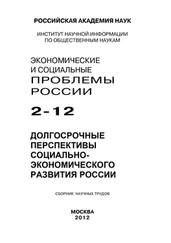 Array Коллектив авторов - Экономические и социальные проблемы России №2 / 2012