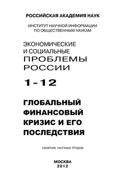 Array Коллектив авторов Экономические и социальные проблемы России №1 / 2012 обложка книги