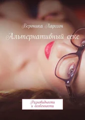 Вероника Ларссон - Альтернативный секс. Разновидности и особенности