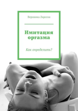 Вероника Ларссон Имитация оргазма. Как определить? обложка книги