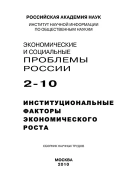Array Коллектив авторов Экономические и социальные проблемы России №2 / 2010 обложка книги