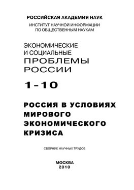 Борис Ивановский Экономические и социальные проблемы России №1 / 2010 обложка книги