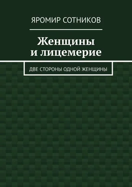 Яромир Сотников Женщины и лицемерие. Две стороны одной женщины обложка книги