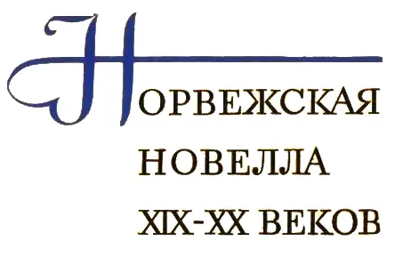 Эйвин Болстад Сильнейший В доме Асбьёрна Куллинга среди ночи задребезжал - фото 1