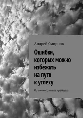 Андрей Смирнов - Ошибки, которых можно избежать на пути к успеху. Из личного опыта трейдера