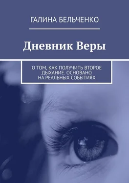 Галина Бельченко Дневник Веры. О том, как получить второе дыхание. Основано на реальных событиях обложка книги