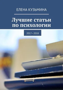 Елена Кузьмина Лучшие статьи по психологии. 2017—2018