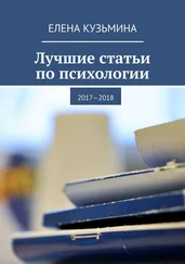 Елена Кузьмина - Лучшие статьи по психологии. 2017—2018