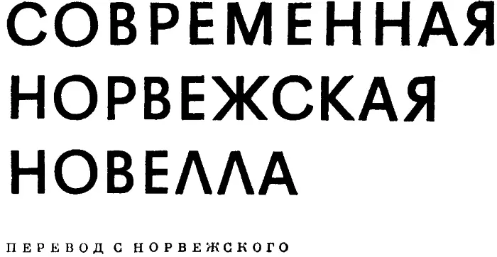 Эйвин Болстад Лотерейный билет Когда поезд остановился он первым выскочил из - фото 1