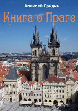 Алексей Гридин Книга о Праге. Город, который я люблю