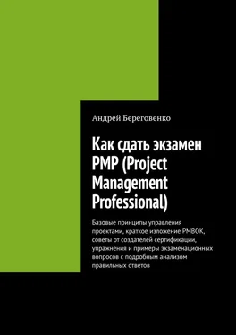 Андрей Береговенко Как сдать экзамен PMP (Project Management Professional) обложка книги