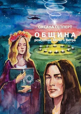 Оксана Гепперт Община: Рождение Белого Ветра обложка книги