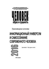 Коллектив авторов - Человек. Образ и сущность 2016. Гуманитарные аспекты. Информационный универсум и самосознание современного человека