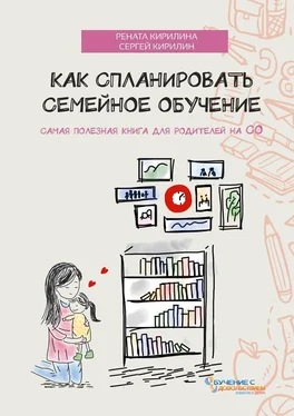 Рената Кирилина Как спланировать семейное обучение обложка книги