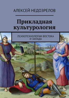 Алексей Недозрелов Прикладная культурология. Психотехнологии Востока и Запада обложка книги