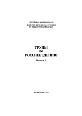 Коллектив авторов Труды по россиеведению. Выпуск 6 обложка книги