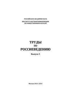 Коллектив авторов Труды по россиеведению. Выпуск 5 обложка книги