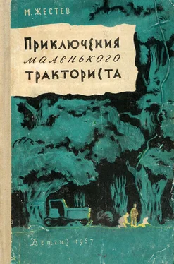 Михаил Жестев Приключения маленького тракториста обложка книги