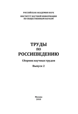 Коллектив авторов Труды по россиеведению. Выпуск 2 обложка книги