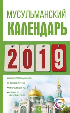 Диана Хорсанд-Мавроматис Мусульманский календарь на 2019 год обложка книги