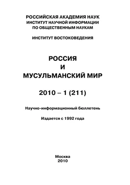 Коллектив авторов Россия и мусульманский мир № 1 / 2010 обложка книги