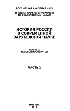 Коллектив авторов История России в современной зарубежной науке, часть 2 обложка книги