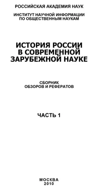 Коллектив авторов История России в современной зарубежной науке, часть 1 обложка книги