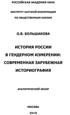 О. Большакова История России в гендерном измерении. Современная зарубежная историография обложка книги