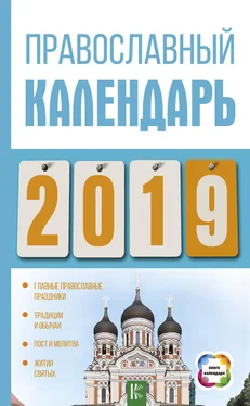 Диана Хорсанд-Мавроматис Православный календарь на 2019 год обложка книги