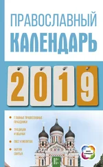 Диана Хорсанд-Мавроматис - Православный календарь на 2019 год