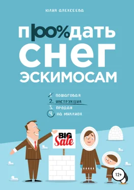 Юлия Алексеева Продать снег эскимосам обложка книги