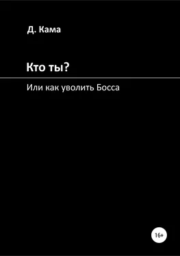 Дмитрий Кама Кто ты? Или как уволить Босса обложка книги