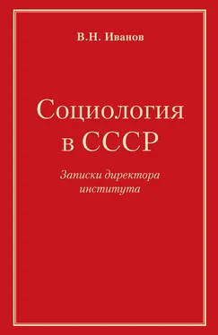 Вилен Иванов Социология в СССР. Записки директора института обложка книги