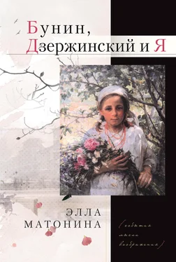 Элла Матонина Бунин, Дзержинский и Я обложка книги