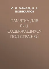 Борис Поликарпов - Памятка для лиц, содержащихся под стражей