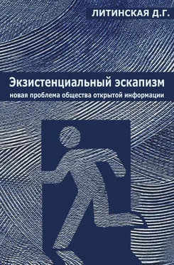 Джинна Литинская Экзистенциальный эскапизм: новая проблема общества открытой информации обложка книги