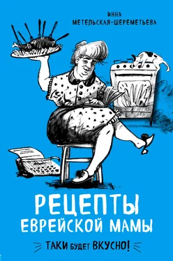 Инна Метельская-Шереметьева Рецепты еврейской мамы обложка книги