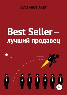 Ахат Хусаинов Best Seller. Лучший продавец обложка книги