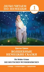 Якоб и Вильгельм Гримм - Волшебные немецкие сказки / Die deutschen Wundermärchen