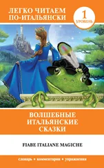 Анелия Каминская - Волшебные итальянские сказки / Fiabe italiane magiche