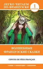 И. Геннис - Волшебные французские сказки / Contes de fées français