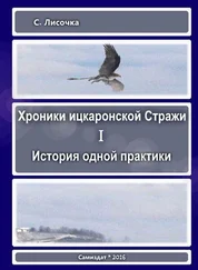 С Лисочка - Хроники ицкаронской Стражи. История одной практики