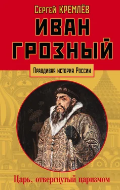 Сергей Кремлев Иван Грозный. Царь, отвергнутый царизмом обложка книги
