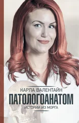 Карла Валентайн - Патологоанатом. Истории из морга