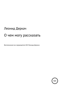 Леонид Деркач О чем могу рассказать обложка книги