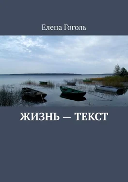 Елена Гоголь Жизнь – текст обложка книги