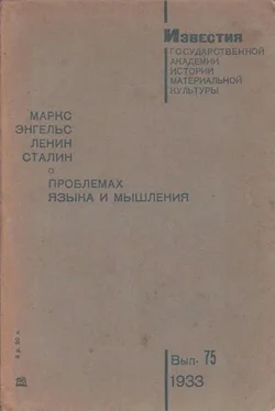 Карл Маркс О проблемах языка и мышления обложка книги