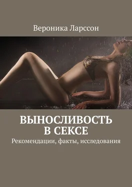 Вероника Ларссон Выносливость в сексе. Рекомендации, факты, исследования обложка книги