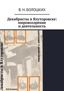 В. Н. Болоцких Декабристы в Ялуторовске: мировоззрение и деятельность обложка книги