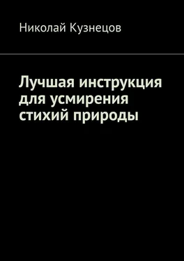 Николай Кузнецов Лучшая инструкция для усмирения стихий природы обложка книги